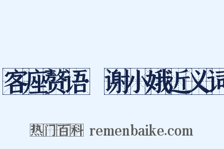 客座赘语·谢小娥近义词是什么意思的图片